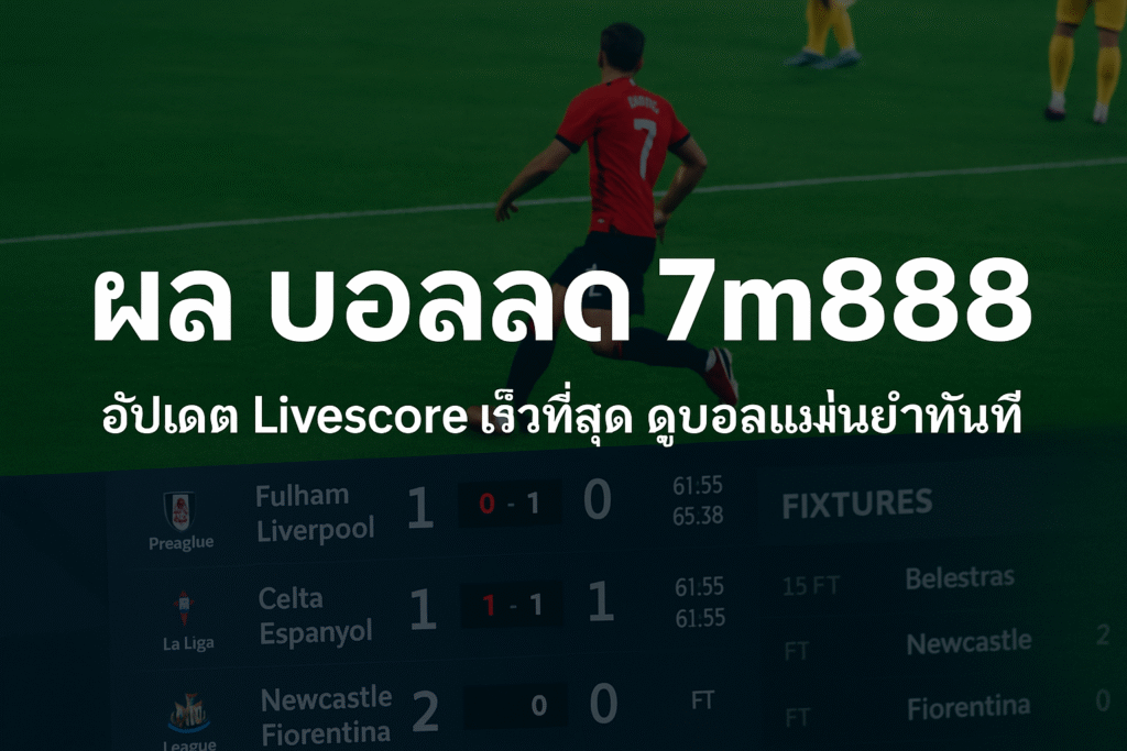 ผล บอล สด 7m888