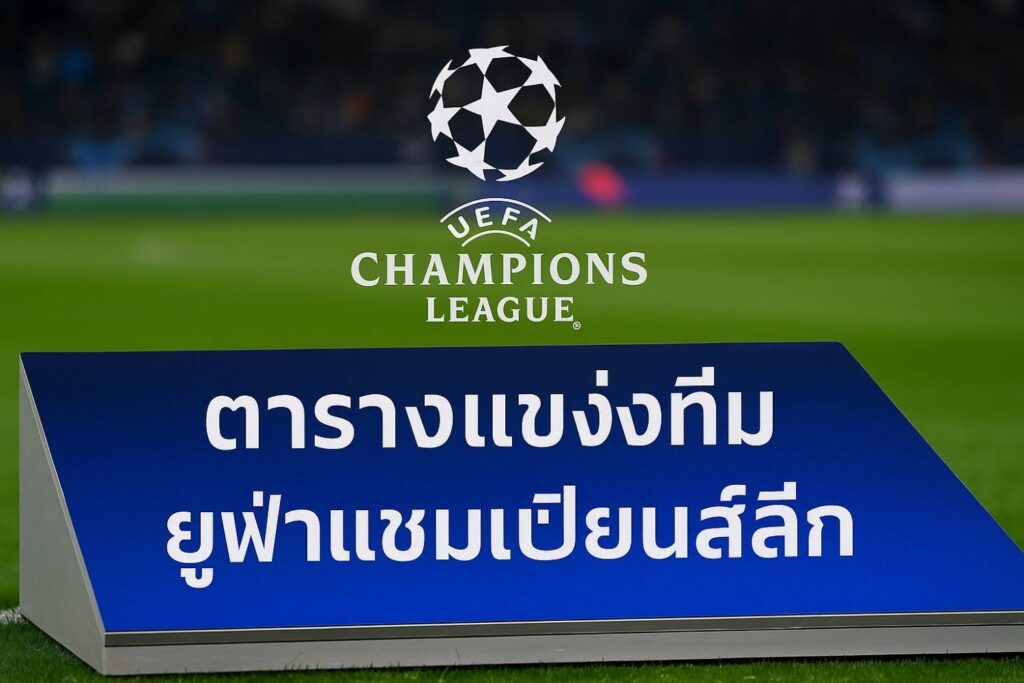 ตารางแข่งทีมยูฟ่าแชมเปียนส์ลีก